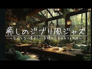 【Healing Ghibli-style Jazz】Nostalgic & Relaxing Café BGM｜Study, Work, Focus, Relaxation