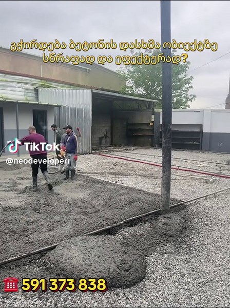 ბეტონის ეფექტური დასხმა და სანდო მომსახურება