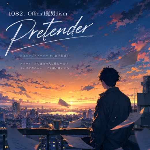 1082. Pretender (프리텐더) 가사 해석 및 발음 _ Official髭男dism