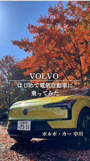 電気自動車が気になっているけれど、 「自分に運転できるかな？」と少し不安… そんな方に、Volvoの電気自動車を体験してもらいました⚡️...