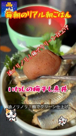 「いわしの梅干し煮丼」 #簡単レシピ #まいにちごはん #料理 #レシピ動画 #cooking #朝丼 #自炊 #おうちごはん #いわし #梅干し煮 #梅酢 #節約レシピ #赤札 #クリーンな味わい