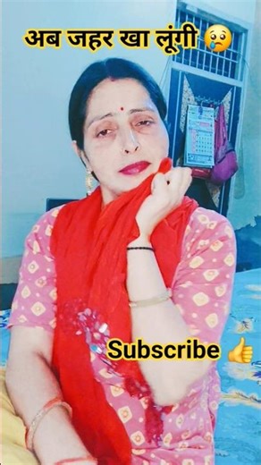 जहर खा लूंगी 😢😂funny #comedy #shorts #viral #videos #youtubshorts chhayaraghav