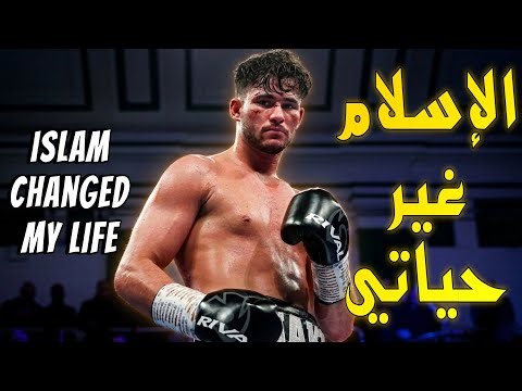 ملاكم بريطاني : الإسلام دين قوي و منطقي جدا !!!