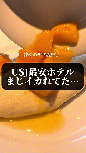 USJ最安ホテルを体験！春旅先取りキャンペーン