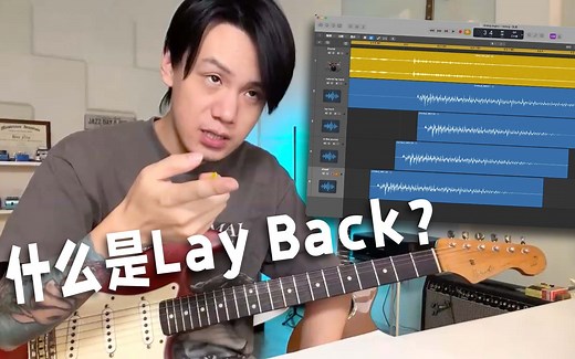 直播示范什么是Lay Back！如何弹出Lay Back？