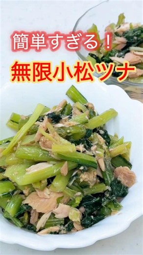 【小松菜とツナの無限和え｜つゆの素で簡単！すりごま香る副菜】#簡単レシピ #時短料理 #shorts #節約 #おつまみ