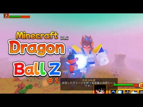 【Minecraft/マインクラフト】DLC Dragon Ball Z #１ ぜってえ見てくれよな！