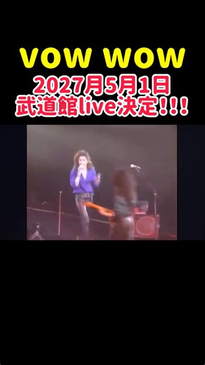vow wow 武道館live決定！！2027年5月1日公演 #vowwow #人見元基