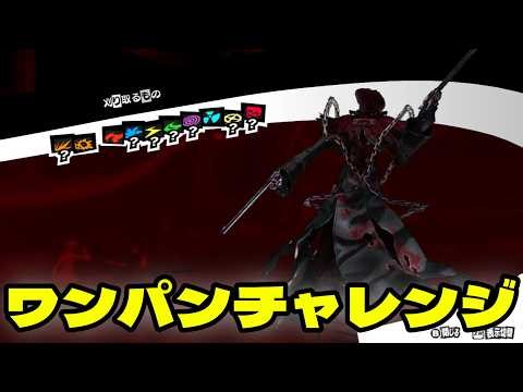 [P5R] Reaper One-Hit Challenge [Persona 5 Royal]
