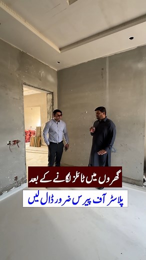 Apply Plaster of Paris After Tiling to Prevent Scratches | If You Want To Construct Your House In Bahria Town Bahria Orchard & Other Socities Do Contact Us 92 311 6343139 #ppsconstruction #Qualitymaterial #A material #bahriatownlahore #tilesfeeling #greystructurehouses #ppshomes #pakistanpropertyservices #constructiontips #realestate | PPS Builders