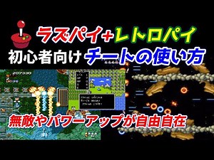 Raspberry PiとRETROPIEにてチートの使い方！無敵やパワーアップが自由自在！