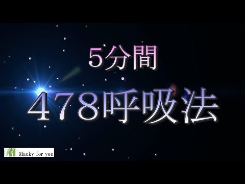 リラックス♥眠れない時に効果あり ４７８呼吸法 5分間【誘導動画】
