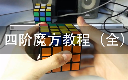 四阶魔方六面还原超清视频教程一看就懂 完整版