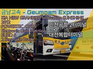 [금남고속 - 공항리무진] 인천국제공항 2터미널 - 대전복합터미널 [Incheon Airport Terminal - Daejeon Terminal] 간 주행영상
