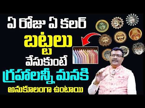 గ్రహాలు మనకి అనుకూలంగా ఉండాలంటే ఏ రోజు ఏ కలర్ బట్టలు వేసుకోవాలి | Dintakurthi MuraliKrishna | Hit Tv