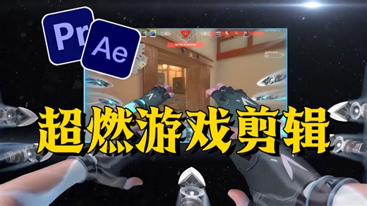 游戏vlog应该这么剪！pr ae游戏剪辑教学全套，小白也能轻松学会，剪出自己的超燃炫酷集锦