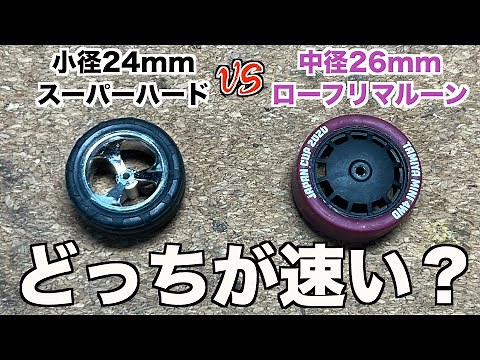 【ミニ四駆】速いのはどっち？走行して比較検証してみた