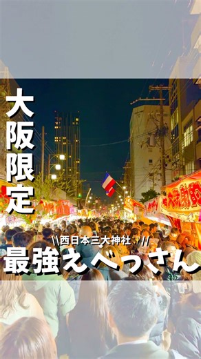 西日本三大の商売繁盛 えべっさん⛩🎋 ◇期間：1月9日〜1月11日 ◇場所：今宮戎神社 ・ ・ 見返せるように『保存』『フォロー』 よろしくお願いします！ いいね👍とコメント📝も 皆んな是非行ってみてや！ #今宮戎神社 #今宮戎 #商売繁盛 #日本三大神社 #大阪イベント