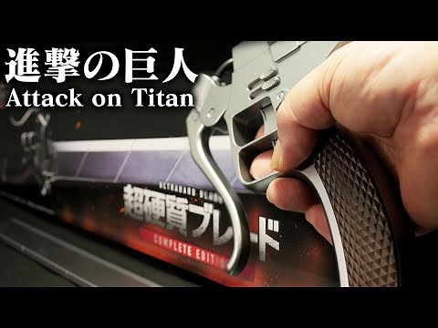 「調査兵団の必須装備！」進撃の巨人【超硬質ブレード COMPLETE EDITION】立体機動装置 Attack on Titan [Super hard blade]