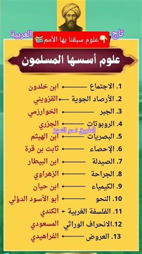 علوم سبقنا بها الأمم افتخر#علوم #اكتشافات #العرب #sience #arabic #sofiane_azzouz