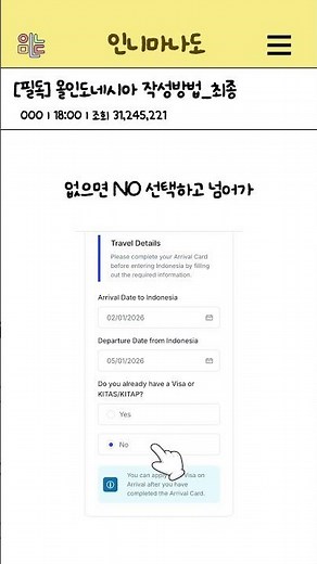 단 3초 만에 입국 심사 통과하는 방법 l 올인도네시아 작성법 완벽정리