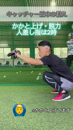 キャッチャーの基本的な構えとポイント