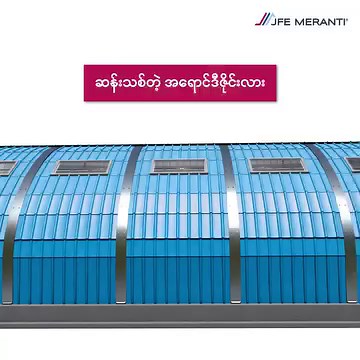 39K views · 201 reactions | သင့်လုပ်ငန်းအတွက် အမိုးပြားဝယ်ယူဖို့...