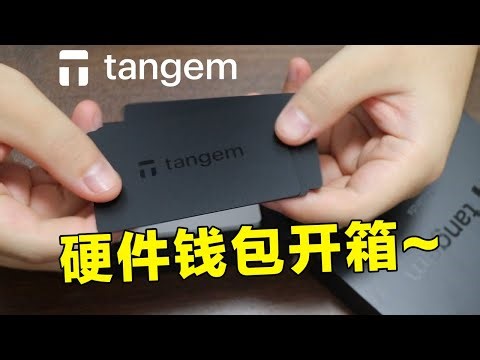 Tangem硬件钱包开箱！离线保存你的加密资产！不用充电的冷钱包。【9折优惠码：WCYCWT】
