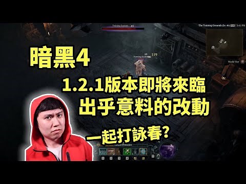 【暗黑4】1.2.1版本即將到來！居然沒想到會加入這個功能？