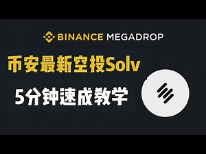 币安第三期Mega drop空投教程💰Solv上线币安！什么是 Solv Protocol？如何参与币安mega drop？ #币安 #binance