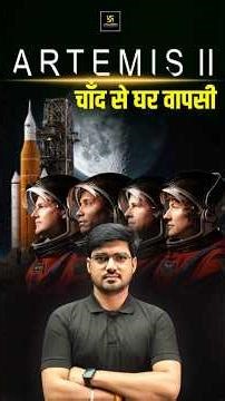 Artemis II Mission: चाँद से घर वापसी! अंतरिक्ष विज्ञान की सबसे बड़ी छलांग 🌕 #biharcurrentaffairs