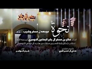 نخوة ل مسفر وشبيب ابناء صالح بن مسفر ال جابر الجماعين الدوسري -كلمات هادي ال لفجح - اداء شبل الدواسر