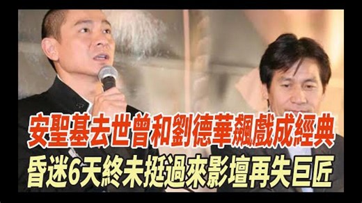 噩耗！74岁安圣基去世，曾和刘德华飙戏成经典，昏迷6天终未挺过来，影坛再失巨匠！