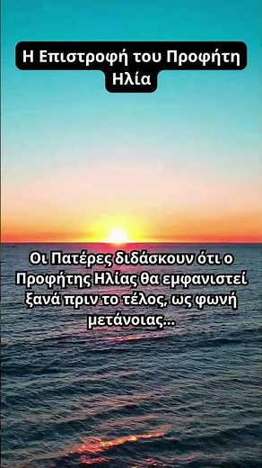 Η Επιστροφή του Προφήτη Ηλία ☦️