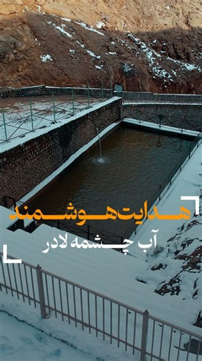 ‎خمینی شهر ما‎ on Instagram‎: "آب چشمه لادر با تدبیری نوین و بدون استفاده از پمپ، به مخازن شهری هدایت می‌شود. استفاده بهینه و مدیریت هوشمند منابع آبی، مسیر توسعه پایدار در شهر را هموار می‌کند"‎