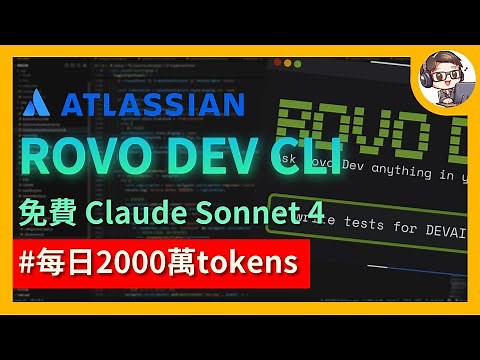 免費版 Claude Code！每天免費 2000 萬 tokens 白漂 Claude Sonnet 4！｜Rovo Dev CLI 安裝到實戰完整教學 快速上手！