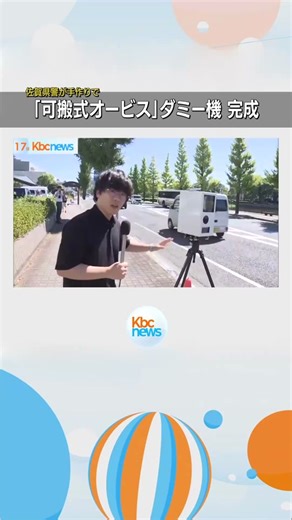 オービス佐賀県警が「可搬式オービス」の“ダミー機”作成◆佐賀県警は高額で導入が難しい「可搬式オービス」のダミー機を製作しました。 #福岡 #福岡のニュース #KBC #九州朝日放送 #tiktokでニュース