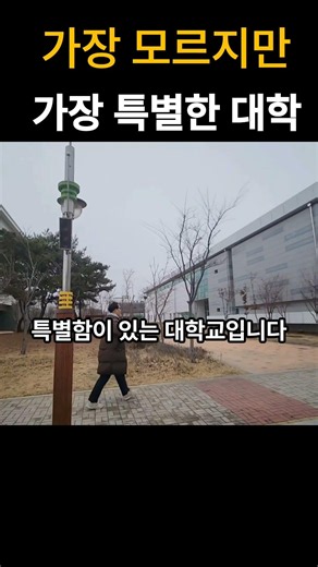 The Most Important National University That Most Koreans Don't Know About