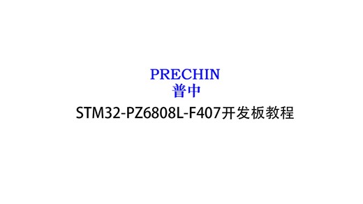 47.1 FSMC-外扩SRAM实验--原理 普中科技STM32-PZ6808L-F4单片机教程