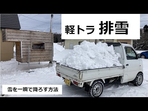 軽トラ 排雪 一瞬で荷台に積んだ雪を降ろす方法