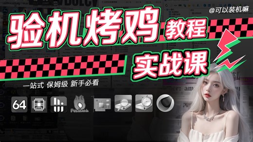 【保姆级】验机烤鸡烤机软件一站式小白教程合集超详细超简单烤鸡验机教程 CPU-ZAID64FurmarkGPU-ZHWIN图吧工具箱软件下载与使用方法