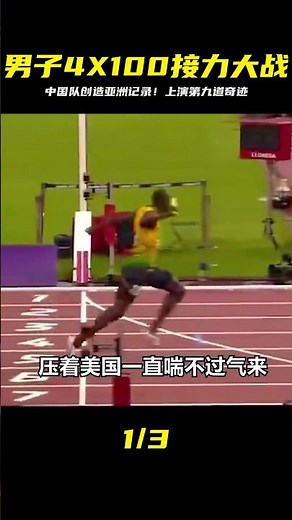 男子4X100接力大戰！中國隊創造亞洲紀錄，上演第九道奇跡，世界看好奇！
