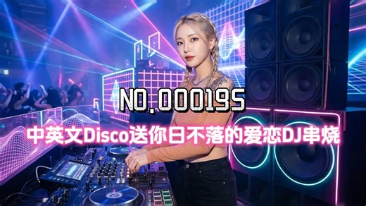 每一拍都踩在心跳上！中英文Disco送你日不落的爱恋DJ串烧