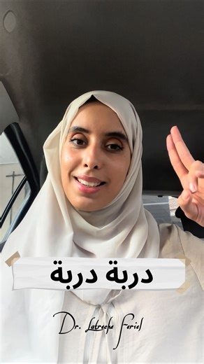 𝒟𝓇. 𝐹𝑒𝓇𝒾𝑒𝓁 𝐿𝒶𝓉𝓇𝑒𝒸𝒽𝑒 on Instagram‎: "دربة دربة 👌 #doctor #doc #dr #constipation #tips #dz #viral #e #explorepage✨ #algeria #tunisia #pharma #صحة #santé #info #health #viralvideos #معلومة"‎