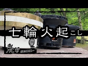 初心者向け【七輪】七輪の火付けから後片付けまで！完全取扱い攻略ガイド