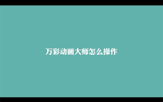 如何使用万彩动画大师视频教程