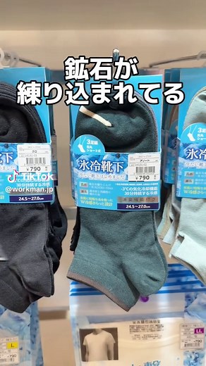 氷冷靴下 790円｜ワークマンの夏用スニーカー・革靴向け冷感靴下