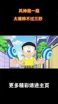 With a flick of the wind god's fan, Nobita's coolness lasts no more than three seconds. #Anime #A...