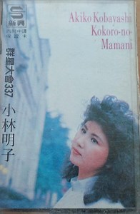 小林明子 = Akiko Kobayashi - 心のままに = Kokoro-No-Mamani