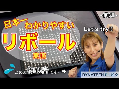 日本一分かりやすいリボール実演！（前編）BGAリボール/リワーク装置/リボール作業/リボール/エルサ